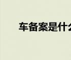 车备案是什么意思（cba是什么意思）