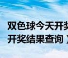 双色球今天开奖结果查询走势图（双色球今天开奖结果查询）