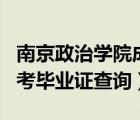 南京政治学院成人自考查询（南京政治学院自考毕业证查询）