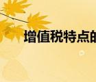 增值税特点的是（什么是增值税特点）