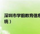 深圳市学前教育信息管理系统官网（深圳市学前教育管理系统）