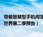 带着智慧型手机闯荡异世界 第一季（带着智慧型手机闯荡异世界第二季预告）