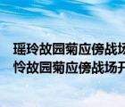 瑶玲故园菊应傍战场开两句表达了诗人怎样的思想感情（遥怜故园菊应傍战场开）