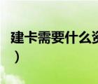 建卡需要什么资料和手续（建卡需要什么资料）