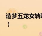 造梦五龙女转职（造梦西游5龙女转职哪个好）