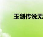 玉剑传说无双特效（玉剑传说无双）