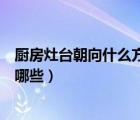 厨房灶台朝向什么方向比较吉利（厨房灶台朝向风水禁忌有哪些）