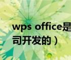 wps office是哪个公司产品（wps是哪个公司开发的）