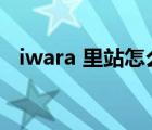 iwara 里站怎么进（iwara里站怎么进入）