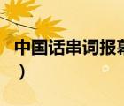 中国话串词报幕词幼儿园（中国话串词报幕词）