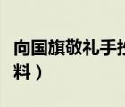 向国旗敬礼手抄报内容（向国旗敬礼手抄报资料）