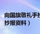 向国旗敬礼手抄报的内容模板（向国旗敬礼手抄报资料）