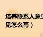培养联系人意见怎么写100字（培养联系人意见怎么写）