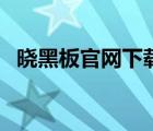 晓黑板官网下载安装（晓黑板网页版登入）