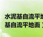 水泥基自流平地面包工包料每平方价格（水泥基自流平地面）