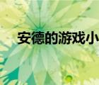 安德的游戏小说后续（安德的游戏小说）