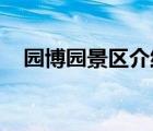园博园景区介绍 广西（园博园景区介绍）