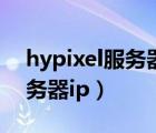 hypixel服务器在美国哪里（国服hypixel服务器ip）