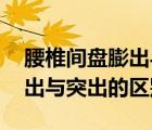 腰椎间盘膨出与突出的区别CT（腰椎间盘膨出与突出的区别）