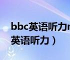 bbc英语听力mp3下载（怎样在mp3上下载英语听力）