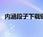 内涵段子下载链接（内涵段子电脑网页版）