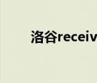洛谷received signal 11（洛谷re）