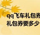 qq飞车礼包券要多少才能抽到a车（qq飞车礼包券要多少）