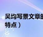 吴均写景文章的特点是什么（吴均写景文章的特点）