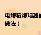 电烤箱烤鸡翅的做法奥尔良（电烤箱烤鸡翅的做法）