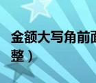 金额大写角前面写零吗（金额大写角后面要写整）