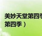 美妙天堂第四季啦啦什么时候恢复（美妙天堂第四季）