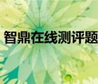 智鼎在线测评题库答案（智鼎在线测评题库）