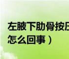 左腋下肋骨按压疼痛是怎么回事（左腋下疼痛怎么回事）
