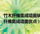 竹木纤维集成墙面缺点是什么（竹木纤维集成墙面缺点 竹木纤维集成墙面优点）