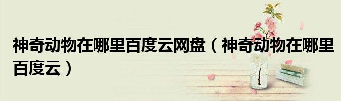 神奇动物在哪里百度云网盘（神奇动物在哪里百度云）