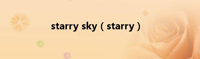starry sky（starry）