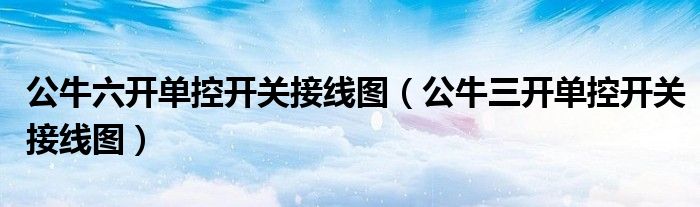 公牛六开单控开关接线图（公牛三开单控开关接线图）