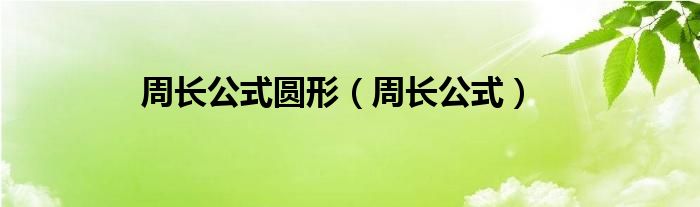 周长公式圆形（周长公式）