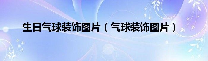 生日气球装饰图片（气球装饰图片）
