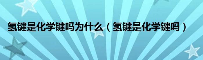 氢键是化学键吗为什么（氢键是化学键吗）