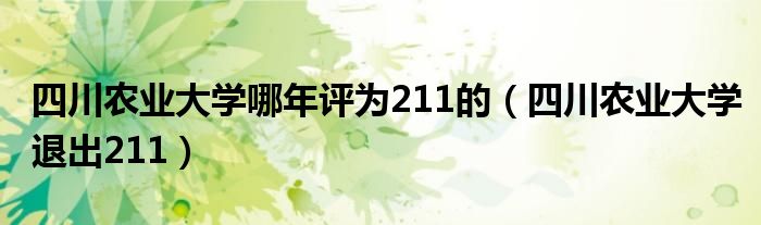 四川农业大学哪年评为211的（四川农业大学退出211）