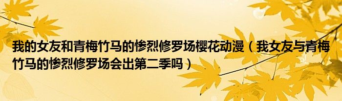 我的女友和青梅竹马的惨烈修罗场樱花动漫（我女友与青梅竹马的惨烈修罗场会出第二季吗）