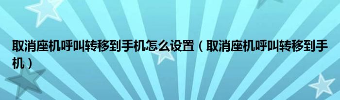 取消座机呼叫转移到手机怎么设置（取消座机呼叫转移到手机）