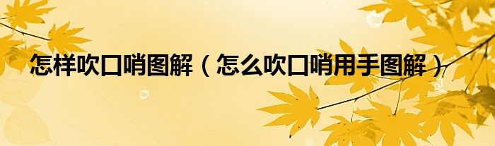 怎样吹口哨图解（怎么吹口哨用手图解）