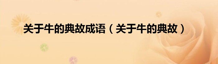 关于牛的典故成语（关于牛的典故）