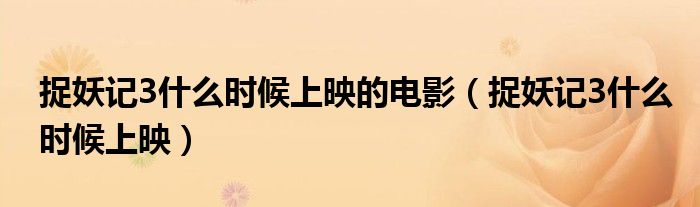 捉妖记3什么时候上映的电影（捉妖记3什么时候上映）