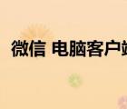 微信 电脑客户端（微信客户端是什么意思）