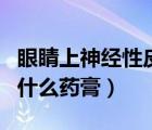 眼睛上神经性皮炎用什么药膏（神经性皮炎用什么药膏）