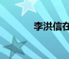 李洪信在六景投资?（李洪信）