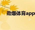 劲爆体育app官方下载（劲爆体育官网）